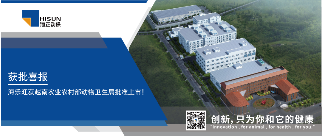 获批喜报｜海乐旺（米尔贝肟吡喹酮品味片）获越南农业农村部动物卫生局批准上市！