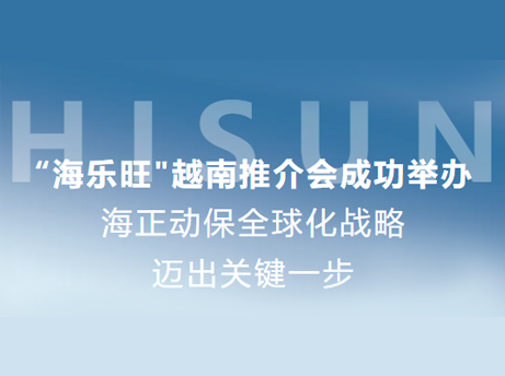 永利皇宫5vip官网入口动保“海乐旺”越南推介会乐成举行，，，全球化战略迈出要害一步